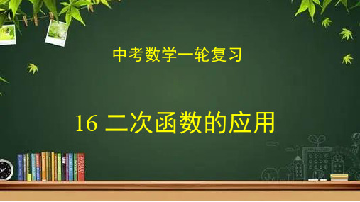 数学中考一轮复习专题16 二次函数的应用(课件)