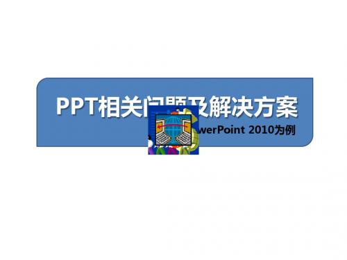 ppt相关问题及解决方案