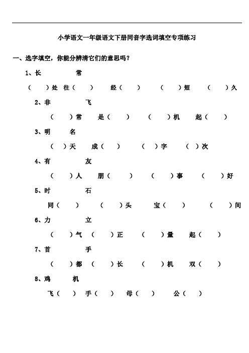 小学语文一年级语文下册同音字选词填空专项练习