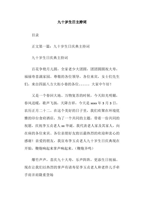 九十岁生日主持词