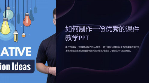 “如何制作一份优秀的课件教学PPT”