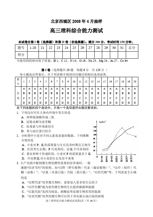 北京市西城区2008年高三一模理科综合试题(WORD精校版)