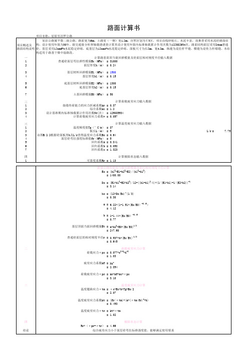 excel计算大全-道桥-混凝土路面计算书