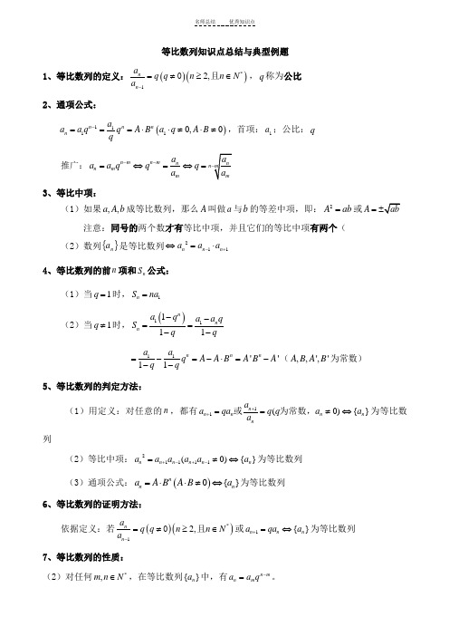 等比数列知识点总结与典型例题-(精华版)