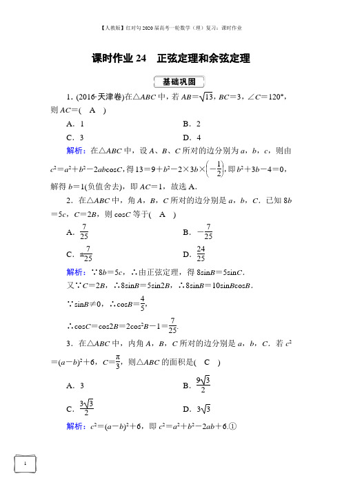 【人教版】2020届高考一轮数学(理)复习:课时作业 (24)