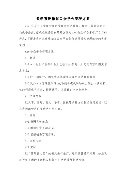 最新整理微信公众平台管理方案.docx