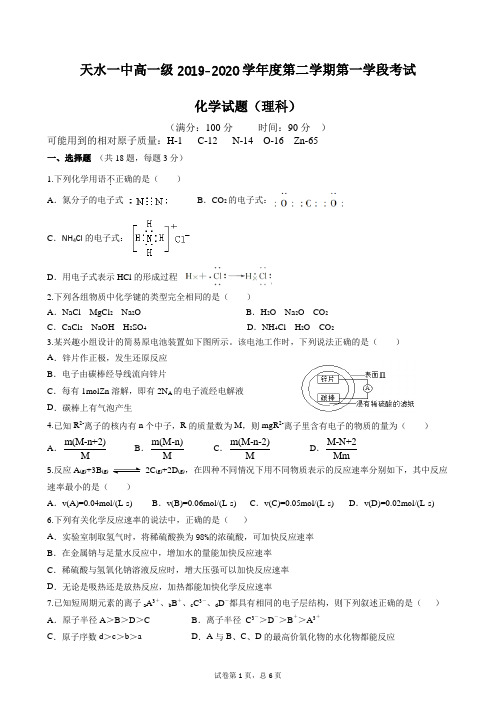 2019-2020学年甘肃省天水一中高一下学期第一学段考试化学(理)试题