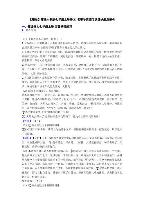 【精品】部编人教版七年级上册语文 名著导读练习训练试题及解析