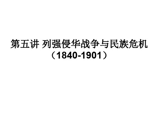 第五讲 列强侵华战争与民族危机(1840-1901)