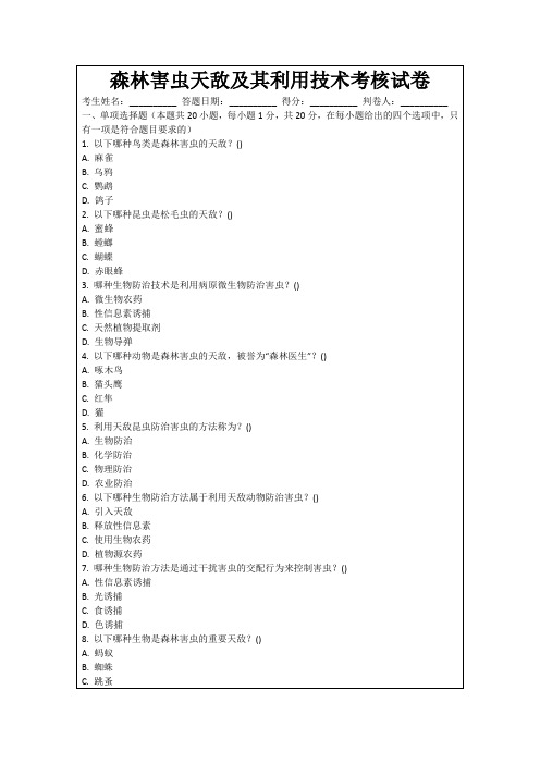 森林害虫天敌及其利用技术考核试卷