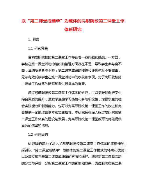 以“第二课堂成绩单”为载体的高职院校第二课堂工作体系研究