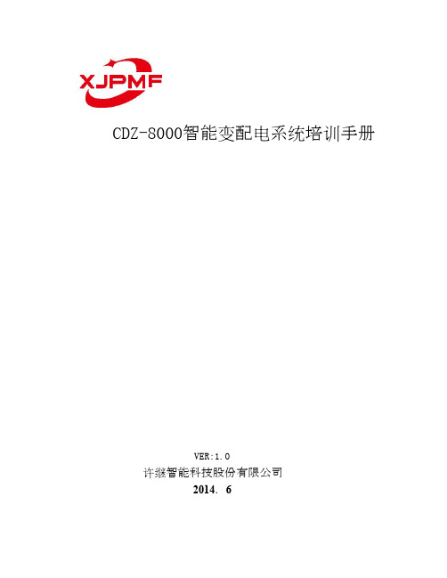 CDZ8000智能变配电系统培训手册20150123