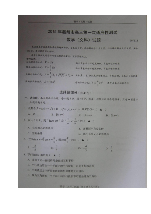 浙江省温州市高三第一次适应性测试(一模)数学(文)试题