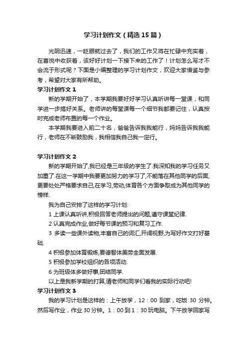 学习计划作文（精选15篇）