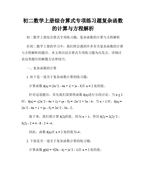 初二数学上册综合算式专项练习题复杂函数的计算与方程解析