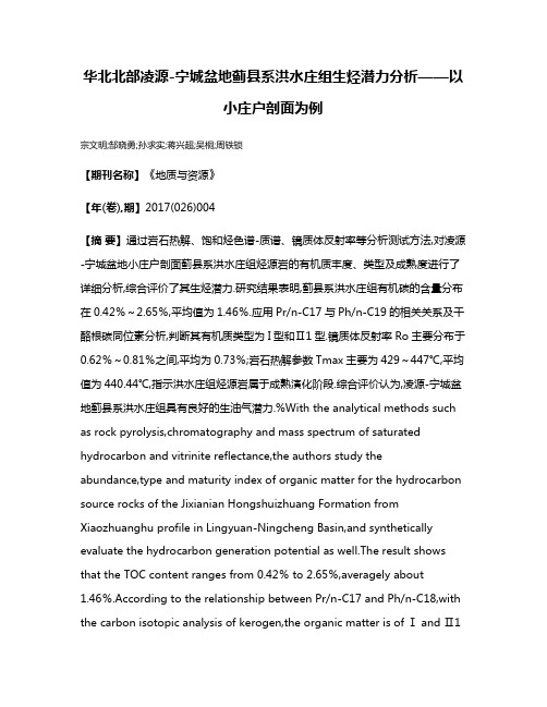 华北北部凌源-宁城盆地蓟县系洪水庄组生烃潜力分析——以小庄户剖面为例