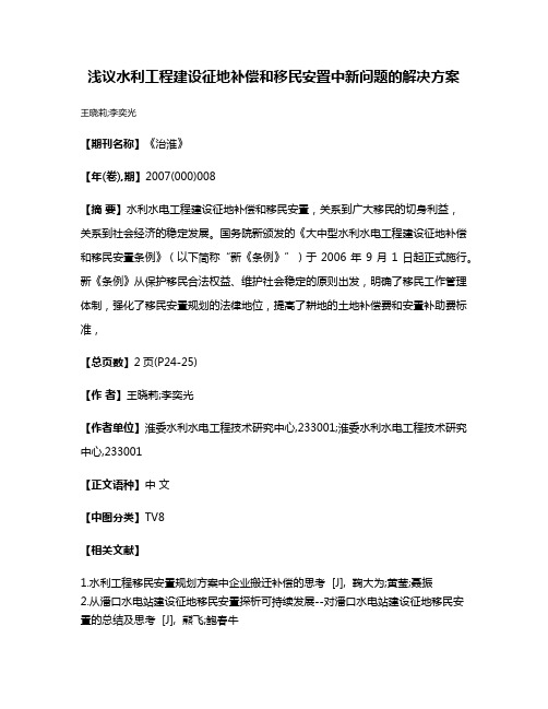 浅议水利工程建设征地补偿和移民安置中新问题的解决方案