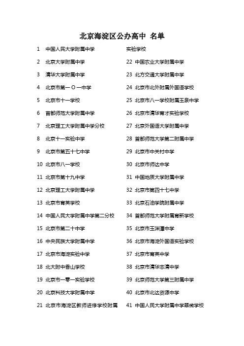 北京海淀区公办高中 名单