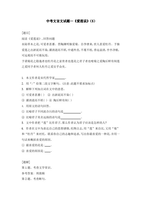 中考文言文试题—《爱莲说》(5)