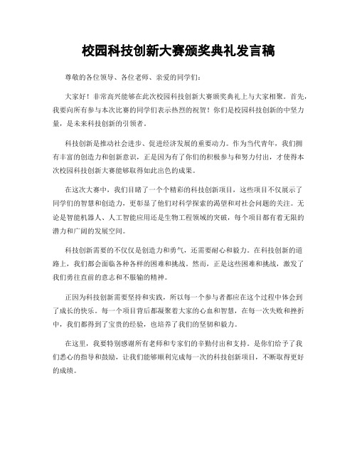 校园科技创新大赛颁奖典礼发言稿