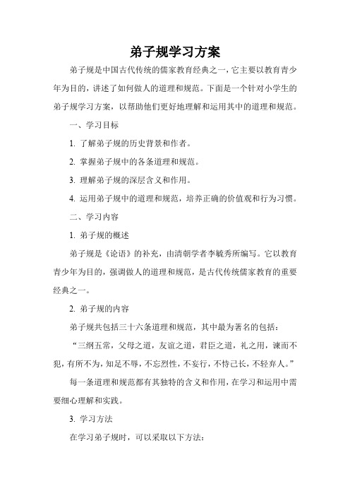 弟子规学习方案