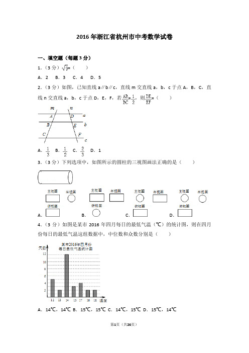 2016年浙江省杭州市中考数学试卷(含答案解析)解析