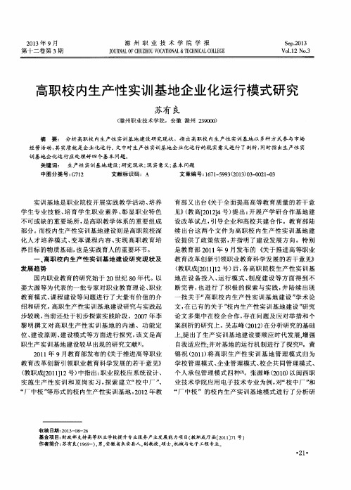 高职校内生产性实训基地企业化运行模式研究