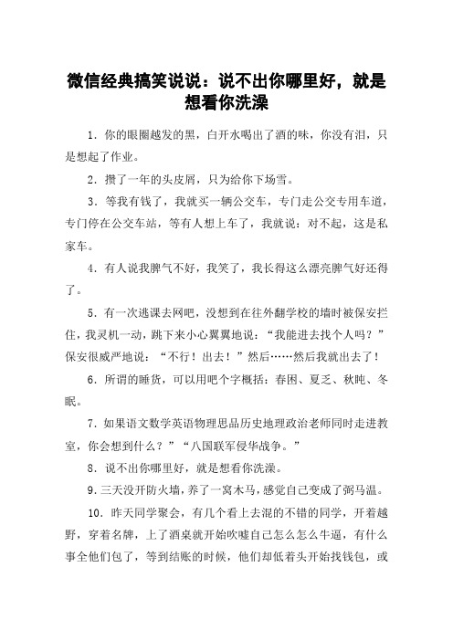 微信经典搞笑说说：说不出你哪里好,就是想看你洗澡