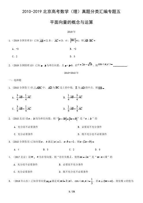 2010-2019北京高考数学(理)真题分类汇编专题五平面向量的概念与运算