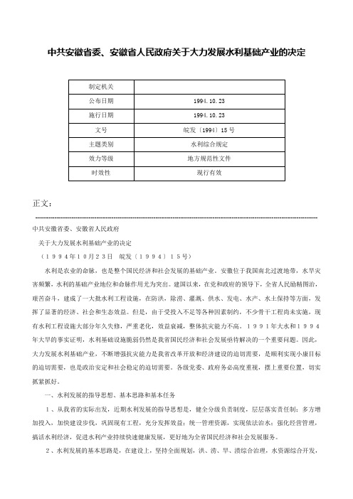 中共安徽省委、安徽省人民政府关于大力发展水利基础产业的决定-皖发〔1994〕15号