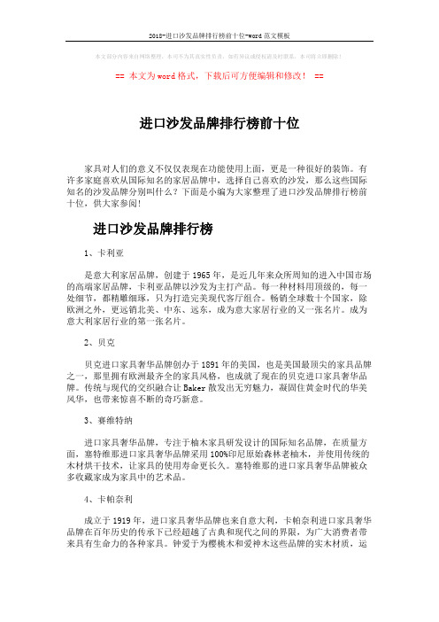 2018-进口沙发品牌排行榜前十位-word范文模板 (5页)