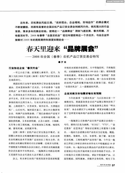 春天里迎来“品牌展会”——2008年全国(春季)农机产品订货交易会特写