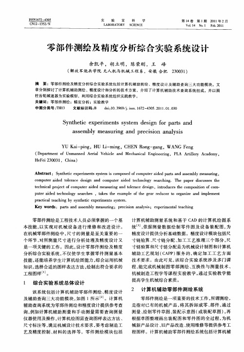 零部件测绘及精度分析综合实验系统设计