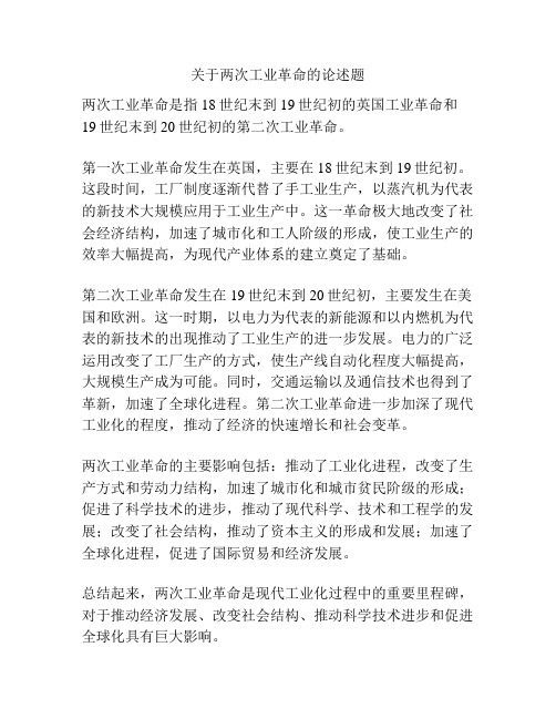 关于两次工业革命的论述题