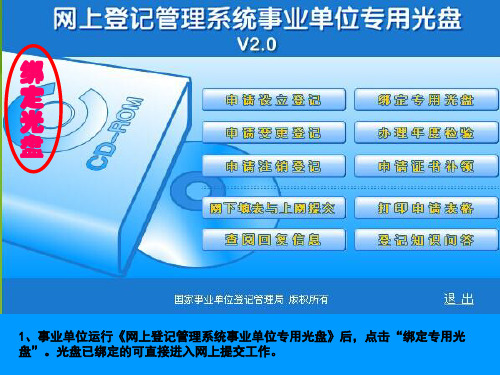 1、事业单位运行《网上登记管理系统事业单位专用光盘》后