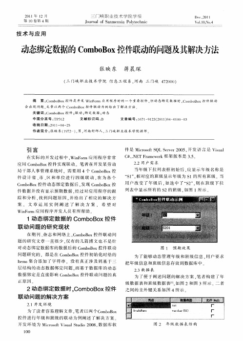 动态绑定数据的ComboBox控件联动的问题及其解决方法