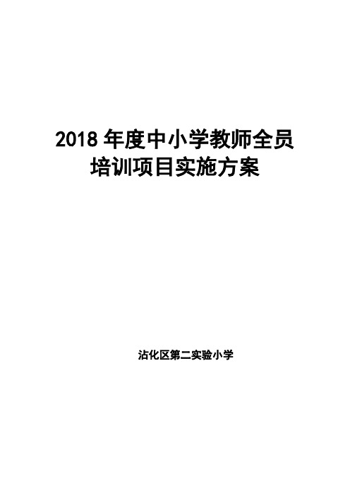 中小学教师全员培训项目实施方案