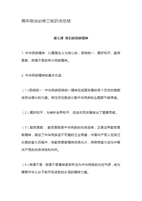 高中政治必修三知识点总结第七课 我们的民族精神