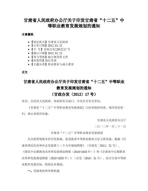 甘肃省人民政府办公厅关于印发甘肃省“十二五”中等职业教育发展规划的通知