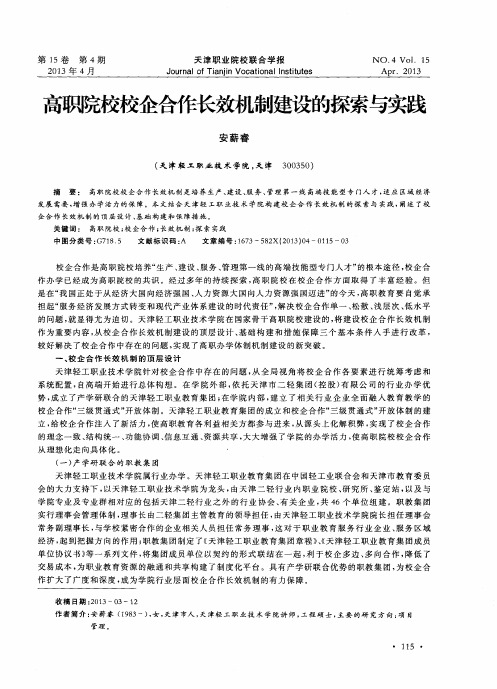 高职院校校企合作长效机制建设的探索与实践