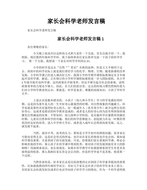 家长会科学老师发言稿