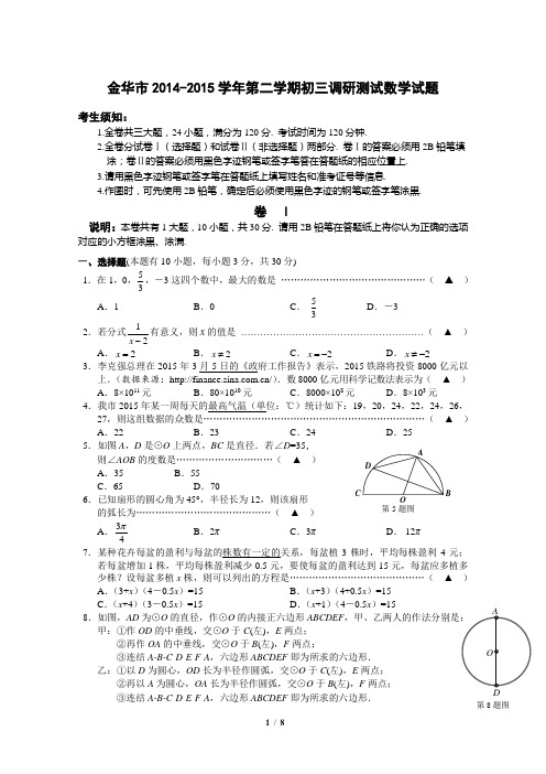 浙江省金华市2014-2015学年第二学期初三调研测试数学试题带答案