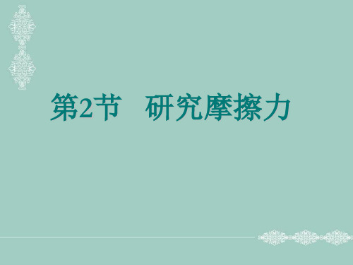 度高一物理粤教版必修一 3.2 研究摩擦力 课件(共14张PPT)