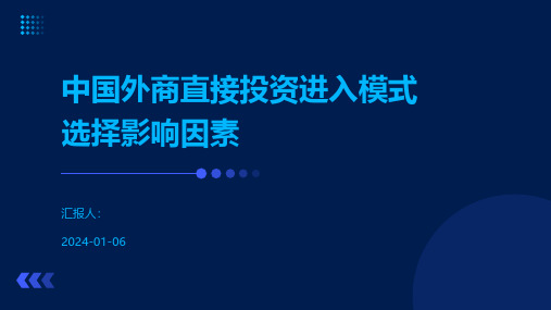 中国外商直接投资进入模式选择影响因素