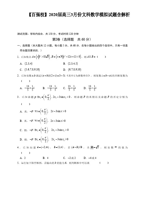 【百强校】2020届高三3月份文科数学模拟试题含解析