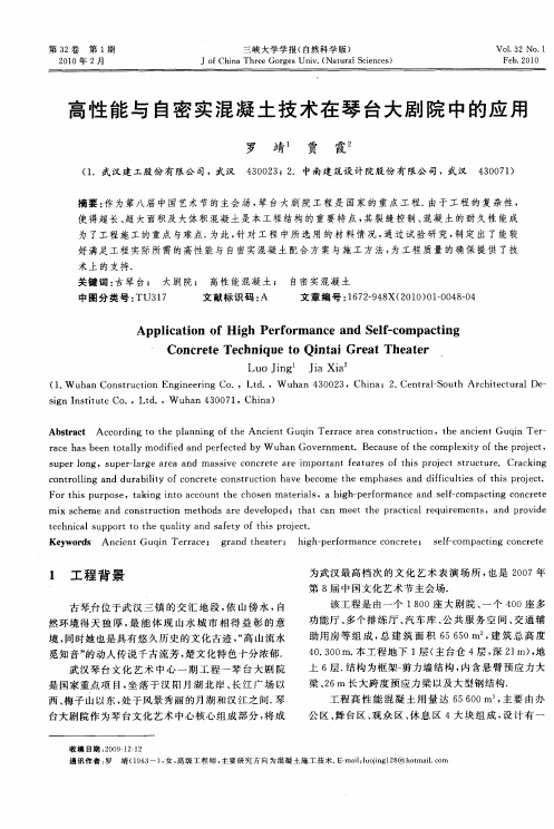 高性能与自密实混凝土技术在琴台大剧院中的应用