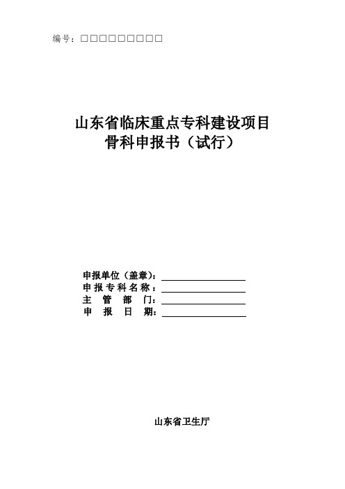 山东省临床重点专科建设项目骨科申报书(试行)