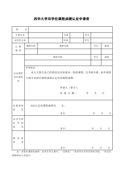 西华大学双学位课程成绩认定申请表