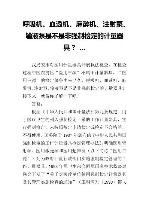 呼吸机、血透机、麻醉机、注射泵、输液泵是不是非强制检定的计量器具？ ...