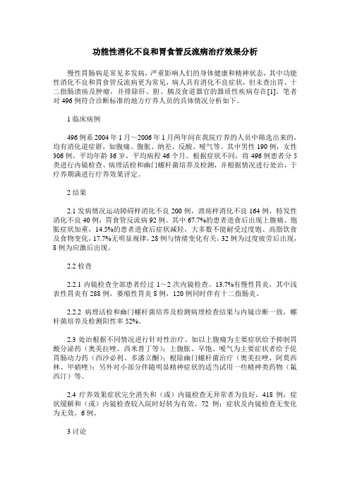 功能性消化不良和胃食管反流病治疗效果分析